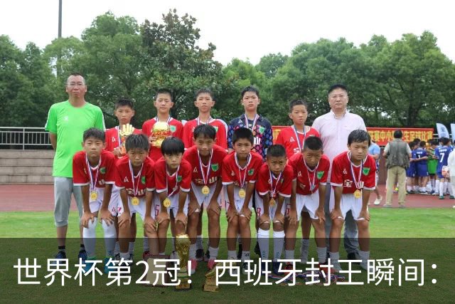 世界杯第2冠！西班牙封王瞬间：亚马尔跪地 多人落泪 传奇狂欢