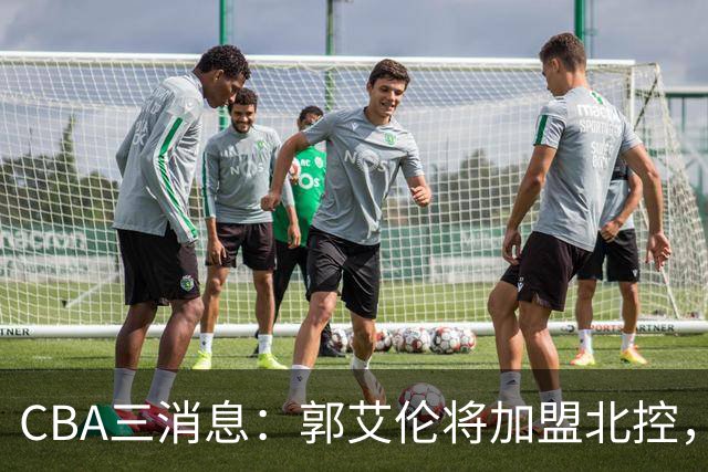 CBA三消息：郭艾伦将加盟北控，徐杰知恩图报，邱彪不讲情面